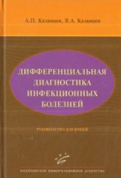 book Дифференциальная диагностика инфекционных болезней