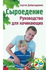 book Сыроедение. Руководство для начинающих
