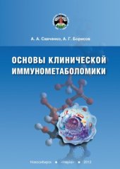 book Основы клинической иммунометаболомики