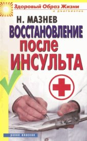 book Восстановление после инсульта