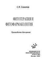 book Фитотерапия и фитофармакология. Руководство для врачей