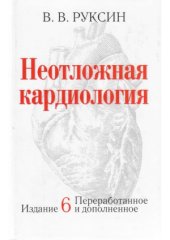 book Неотложная кардиология, 6-е изд., перер. и допол.