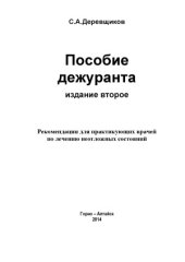 book Деревщиков С.А.