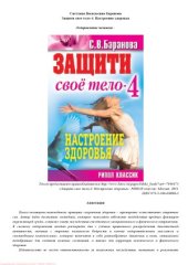book Защити свое тело-4. Настроение здоровья