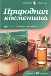 book Природная косметика