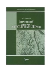 book Миастения и миастенические синдромы