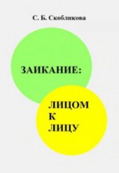 book Заикание  лицом к лицу