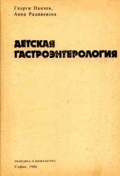 book Детская гастроэнтерология