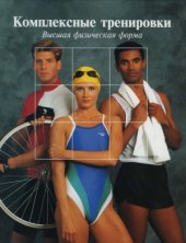 book Комплексные тренировки. Высшая физическая форма