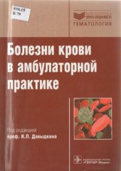 book Болезни крови в амбулаторной практике