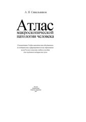 book Атлас макроскопической патологии человека