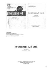 book Рукопашный бой (Правила соревнований)