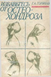 book Избавьтесь от остеохондроза