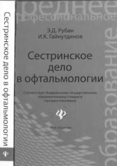 book Сестринское дело в офтальмологии