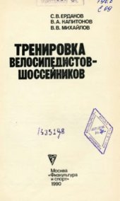 book Тренировка велосипедистов-шоссейников