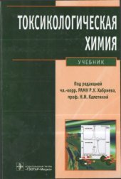 book Токсикологическая химия