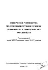 book Клиническое руководство  Модели диагностики и лечения психических и поведенческих расстройств