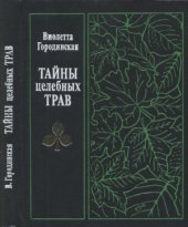 book Тайны целебных трав