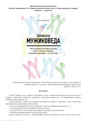 book Записки мужиковеда. Что каждый мужчина должен знать о своем здоровье и каждая женщина – о мужчине