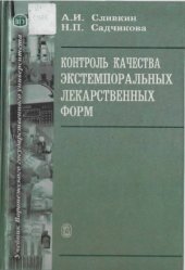 book Контроль качества экстемпоральных лекарственных форм