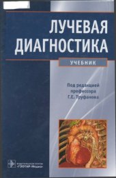 book Лучевая диагностика. Учебник