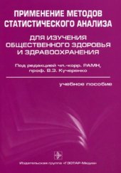 book Применение методов статистического анализа для изучения общественного здоровья и здравоохранения