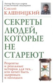 book Секреты людей, которые не стареют