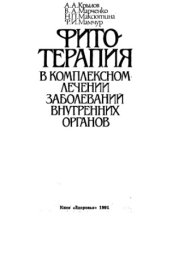 book Фитотерапия в комплексном лечении заболеваний внутренних органов
