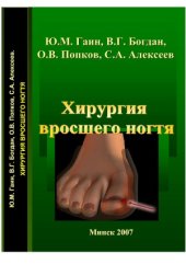 book Хирургия вросшего ногтя