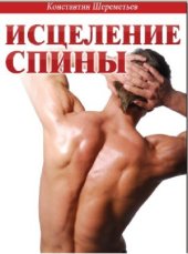 book Исцеление спины