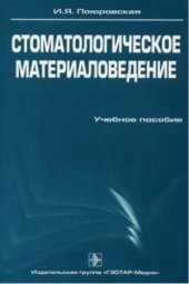 book Стоматологическое материаловедение