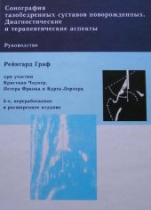 book Сонография тазобедренных суставов новорожденных. Диагностические и терапевтические аспекты  Руководство. - 5-е изд., перераб. и расш.