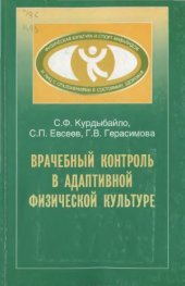 book Врачебный контроль в адаптивной физической культуре