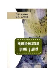 book Черепно-мозговая травма у детей