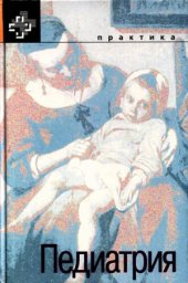 book Педиатрия
