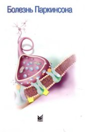 book Болезнь Паркинсона. Мини-атлас