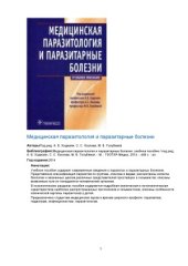 book Медицинская паразитология и паразитарные болезни