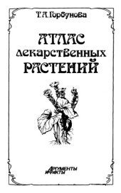 book Атлас лекарственных растений