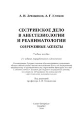 book Сестринское дело в анестезиологии и реаниматологии