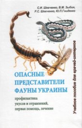 book Опасные представители фауны Украины. Профилактика укусов и отравлений, первая помощь, лечение