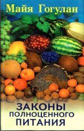 book Законы полноценного питания