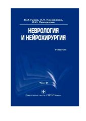 book Неврология и нейрохирургия. В 2 томах.