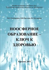 book Ноосферное образование - ключ к здоровью