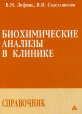 book Биохимические анализы в клинике