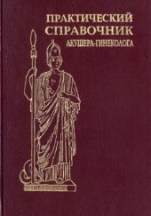 book Практический справочник акушера-гинеколога