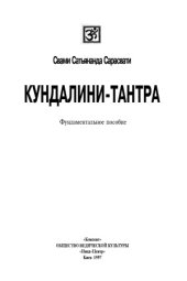 book Кундалини-тантра  Фундаментальное пособие