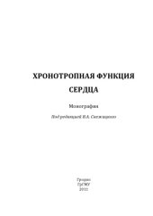 book Хронотропная функция сердца  монография