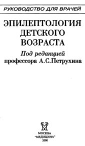 book Эпилептология детского возраста. Руководство для врачей