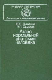 book Атлас нормальной анатомии человека