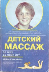 book Детский массаж. Массаж и гимнастика для детей от трех до семи лет